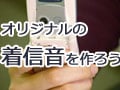 MP3の音素材を携帯電話の着信音に
