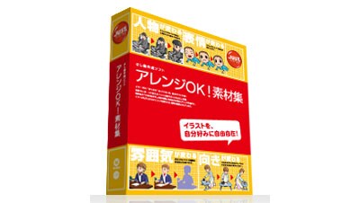 アレンジOK！素材集」でカンタン素材作成 [Web素材] All About