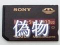 偽メモリースティックの見分け方