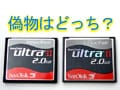 SanDisk ultraII にも偽物が存在した！