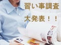 「習い事について」調査発表！