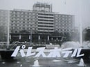 1月末で休館！今こそ伝統のパレスホテルへ