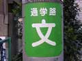板橋の誘拐事件は「道を尋ねる」ことから始まった　道を尋ねる大人は危ない！？