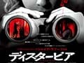 覗くな！危険！！映画『ディスタービア』