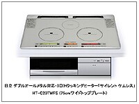 IHクッキングヒーター体験・その3(日立) [IHクッキングヒーター] All About