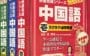 教材研究?快速完成シリーズ中国語?　龍の伝説の謎を追って上海へ…！