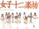 ?女子十二楽坊を応援しよう?　13人全員集合！女子十二楽坊