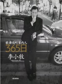 歌舞伎町案内人365日