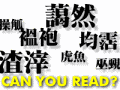漢字検定１級取得で、あなたも漢字博士に！