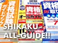 「何かいい資格ない？」な貴方に捧ぐ資格本