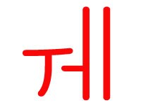  ue
