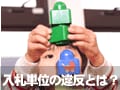 1円単位の端数の入札は違反なのでしょうか。　入札単位違反の入札とは？