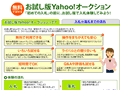 お試し版Yahoo! オークションを試してみる