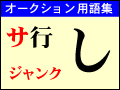 ジャンクとは：用語