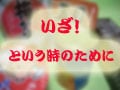 こんな防災用品まで100円ショップで買えるとは！　100円グッズで防災対策