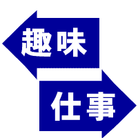 転職するなら資格はこう売れVol.2　「趣味」から始める資格の活用