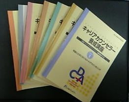 キャリアカウンセラー受験体験記