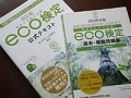 eco検定合格者にきく、合格のコツと合格後