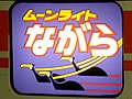 ダイヤ改正で変わる「ムーンライトながら」
