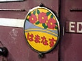 上野～札幌1,100km鈍行急行乗継ぎ旅・後編