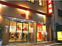 味仙今池本店