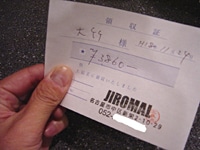 じろまる・領収書
