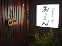 おっこん・入口