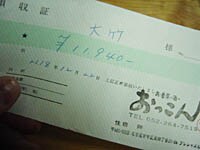 領収書