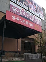 紫峰人形美術館