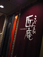 匠庵