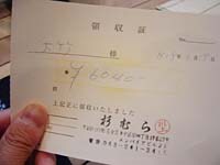 領収書