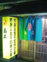 島正
