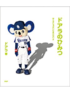 ドアラのひみつ