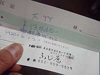 領収書