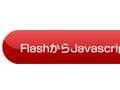 FlashとJavascriptを連携させる！