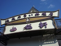 宮沢賢治のふるさと、岩手県花巻へ