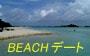 ビーチ選びとアイテム持参がポイント！　＋αで楽しむ海水浴デート