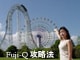 富士急ハイランド完全攻略法
