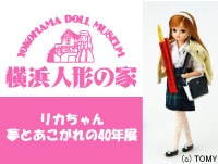 1億円のリカちゃんにも会える40年展