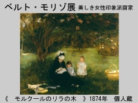 美しき女性印象派画家～ベルト・モリゾ展