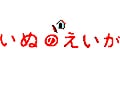『いぬのえいが』がやって来る