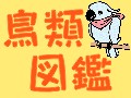 ペットの鳥類図鑑