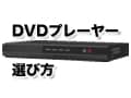 DVDプレーヤーの選び方