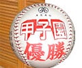 旅館に泊まる高校は甲子園で強い！