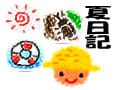 おすすめ宿＆旬なイベント情報も!!～Blog風～　夏の子連れおでかけDiary☆2005