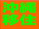 【ご意見募集】なぜ、今、沖縄移住がブーム?　沖縄移住ブームを考える