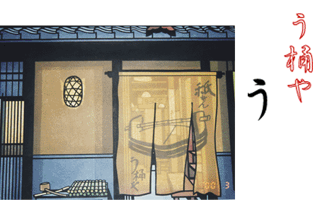 夏バテには、祇園の「う桶屋・う」の鰻を