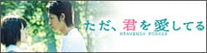 ただ、君を愛してる