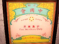 会員制なだけに、一度は入ってみたい！？　香港の会員制「チャイナクラブ」