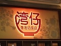 美味しくて安い！香港式カフェレストラン
